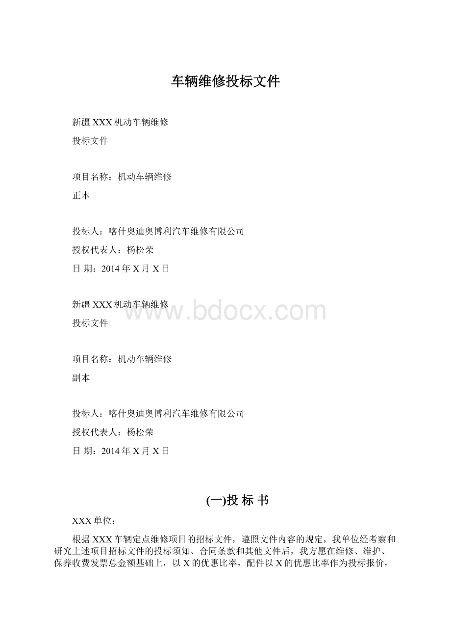 车辆维修投标文件.docx_第1页