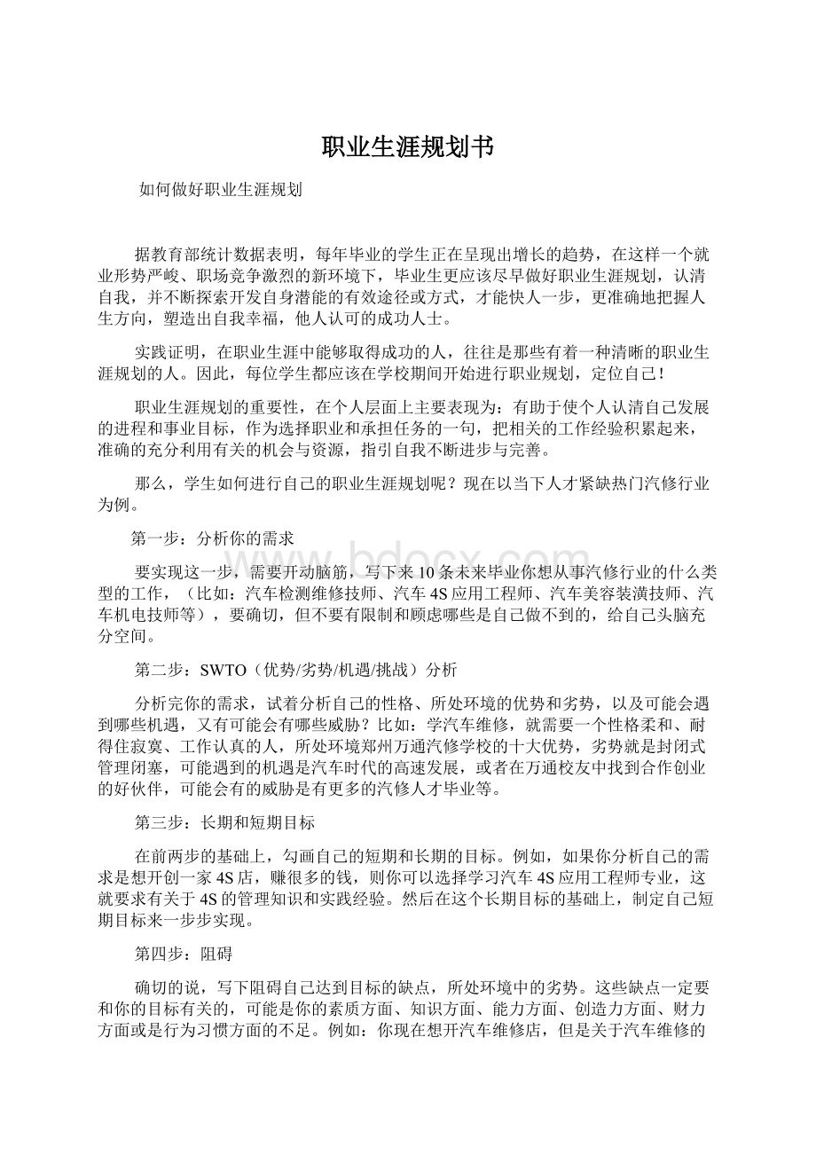 职业生涯规划书Word格式文档下载.docx_第1页