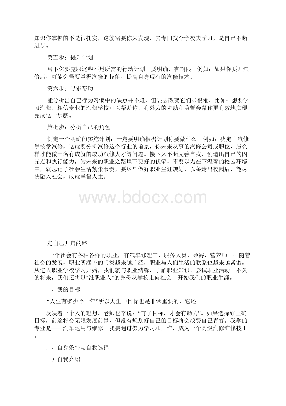 职业生涯规划书Word格式文档下载.docx_第2页