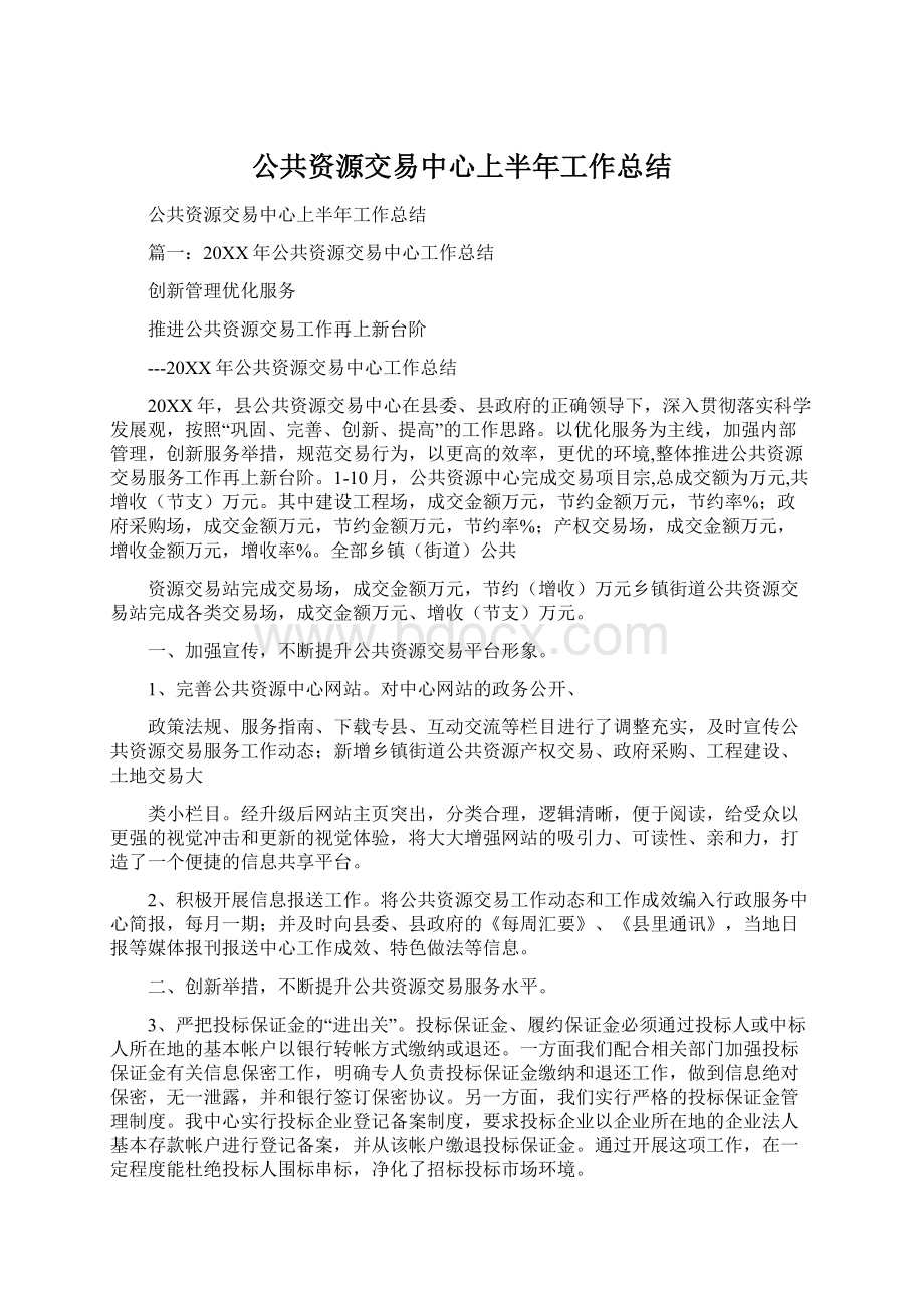 公共资源交易中心上半年工作总结.docx_第1页