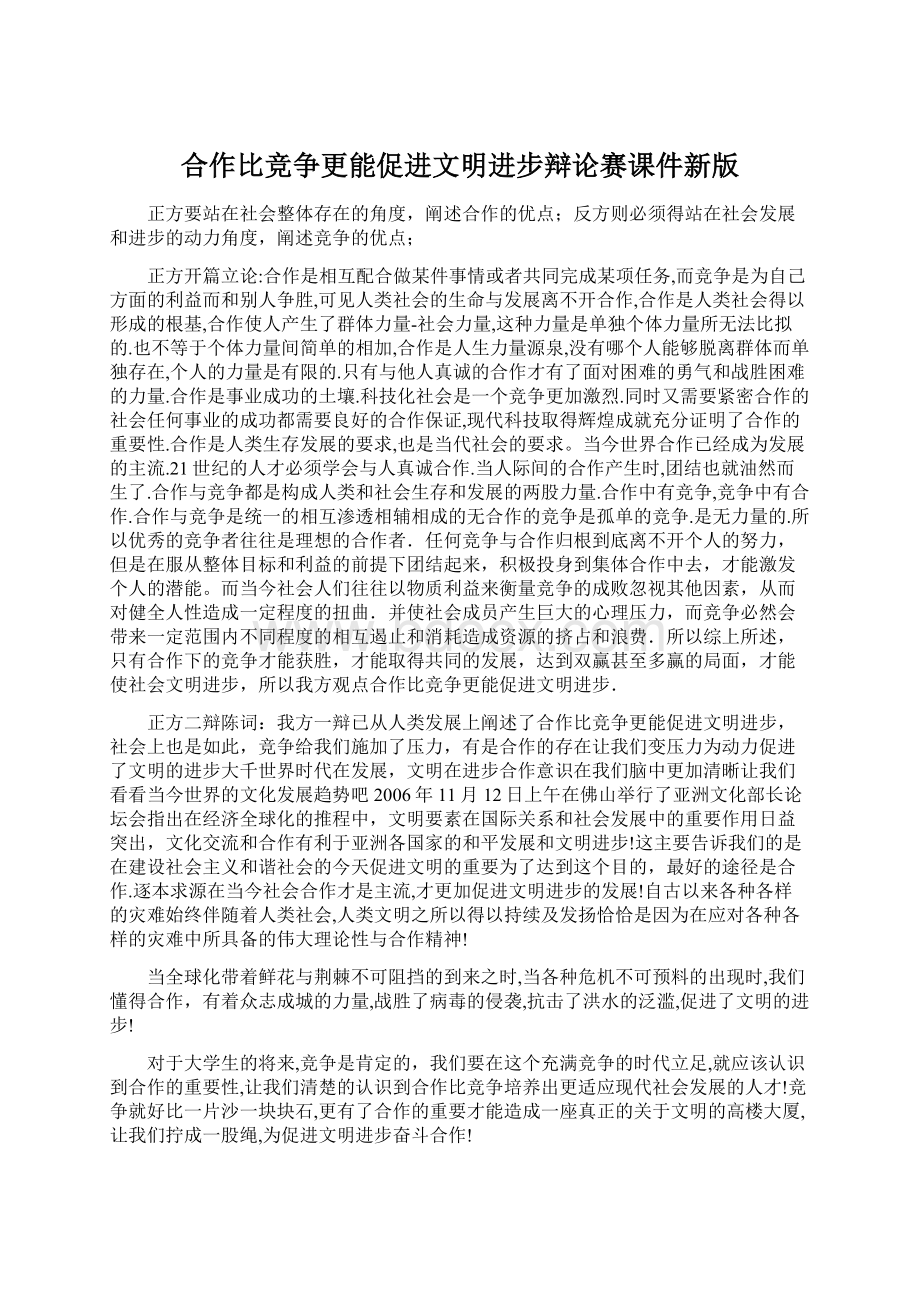 合作比竞争更能促进文明进步辩论赛课件新版Word下载.docx