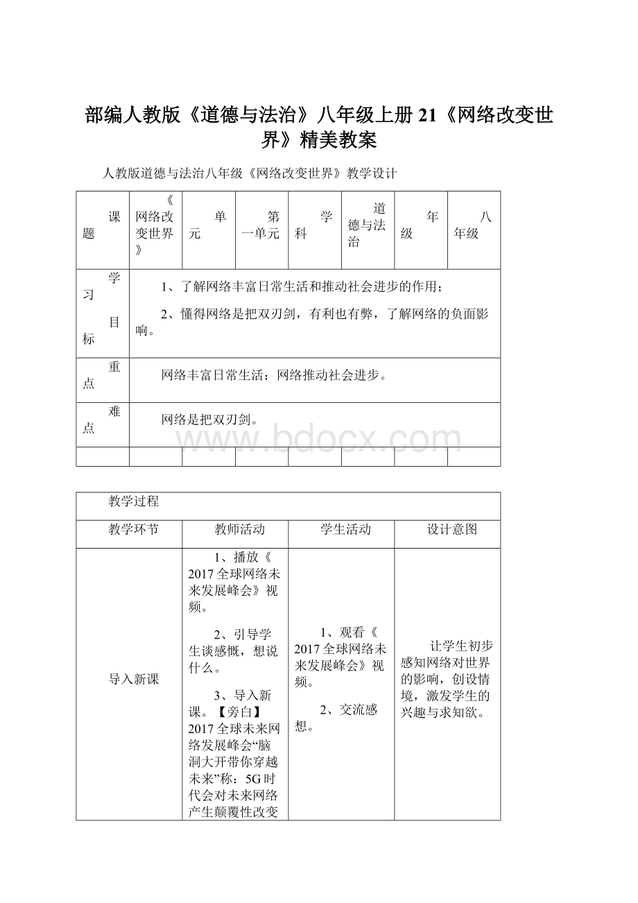 部编人教版《道德与法治》八年级上册21《网络改变世界》精美教案文档格式.docx_第1页