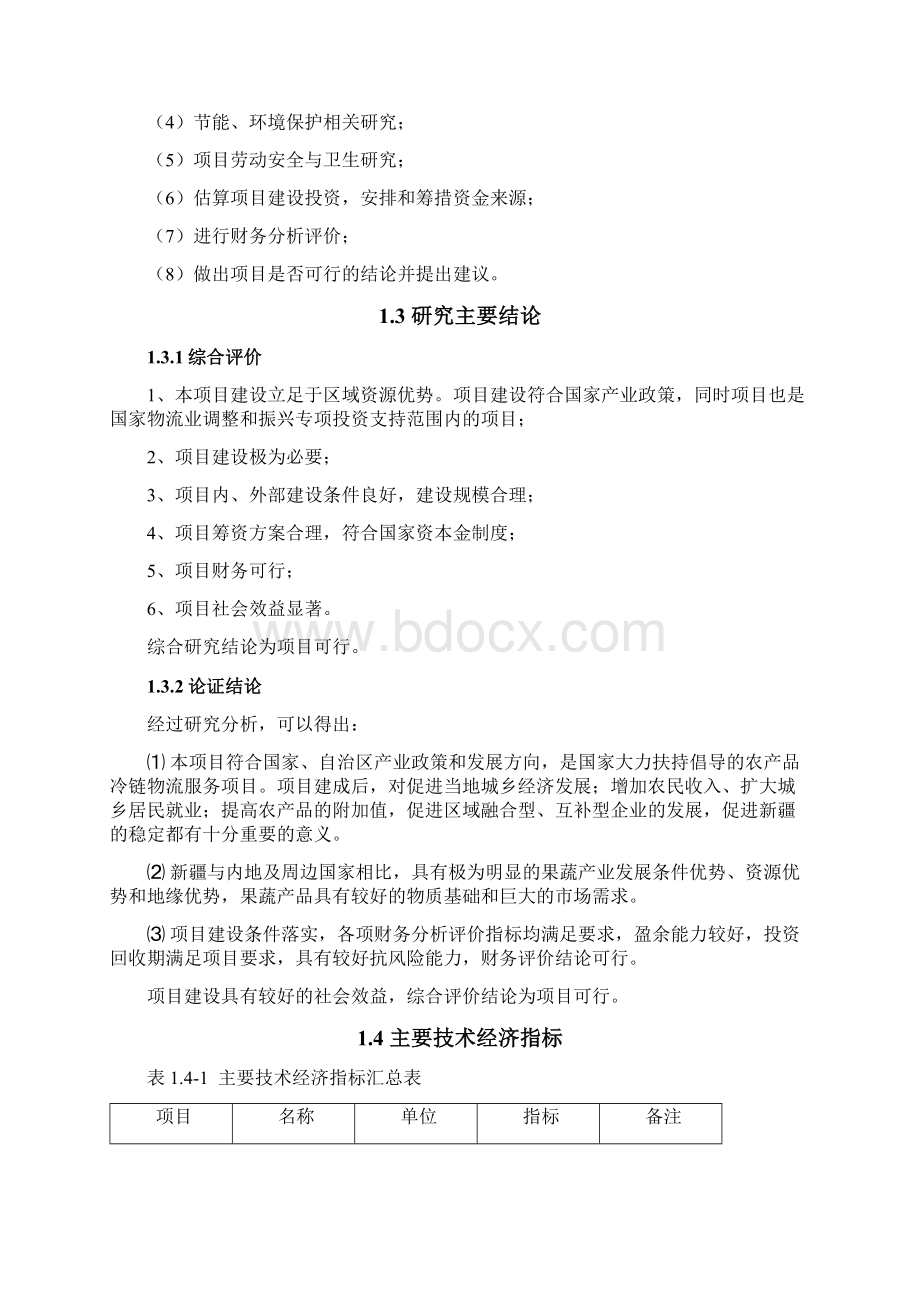 农产品冷链物流建设项目可行性研究报告.docx_第3页