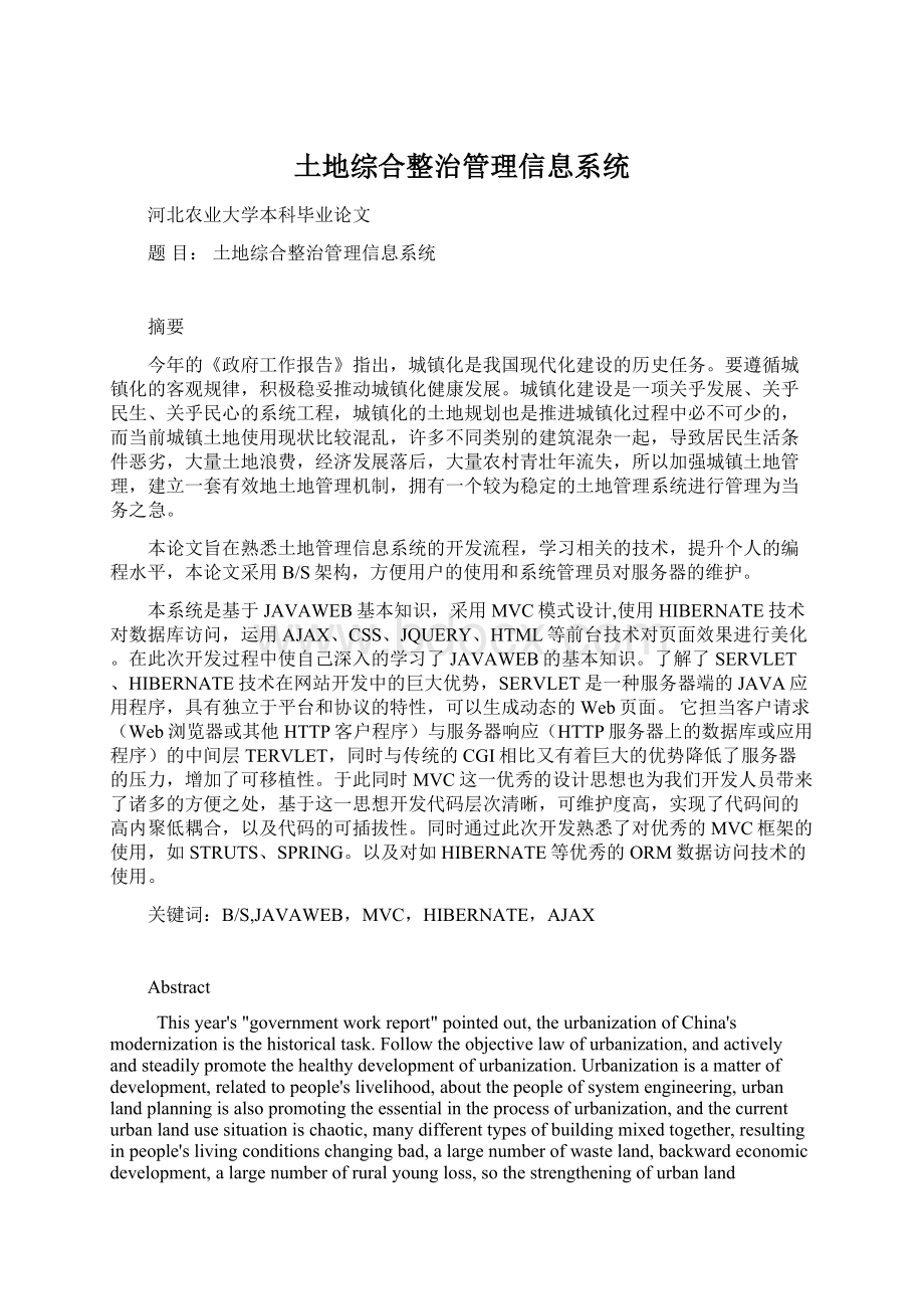 土地综合整治管理信息系统Word文档下载推荐.docx