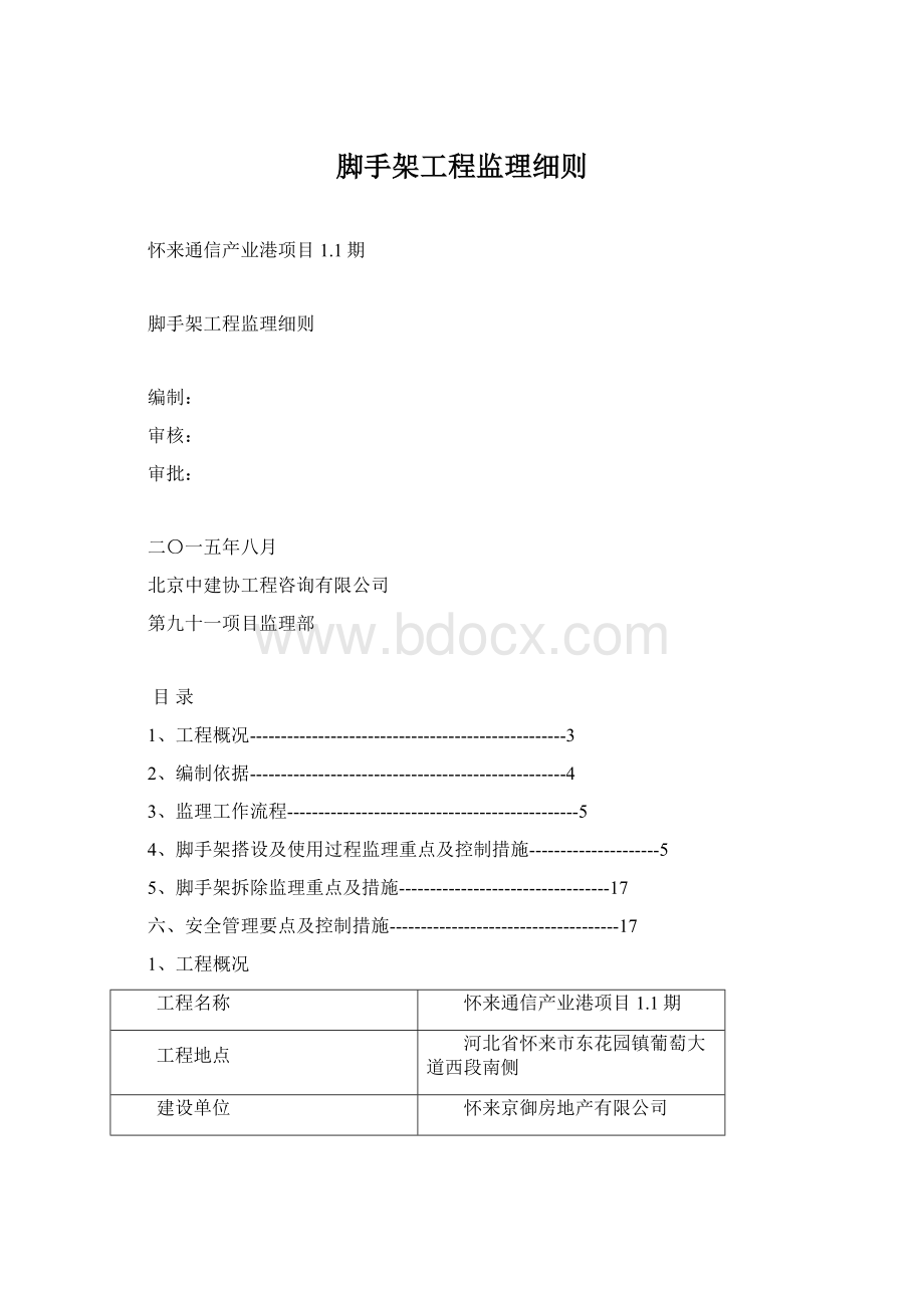 脚手架工程监理细则.docx