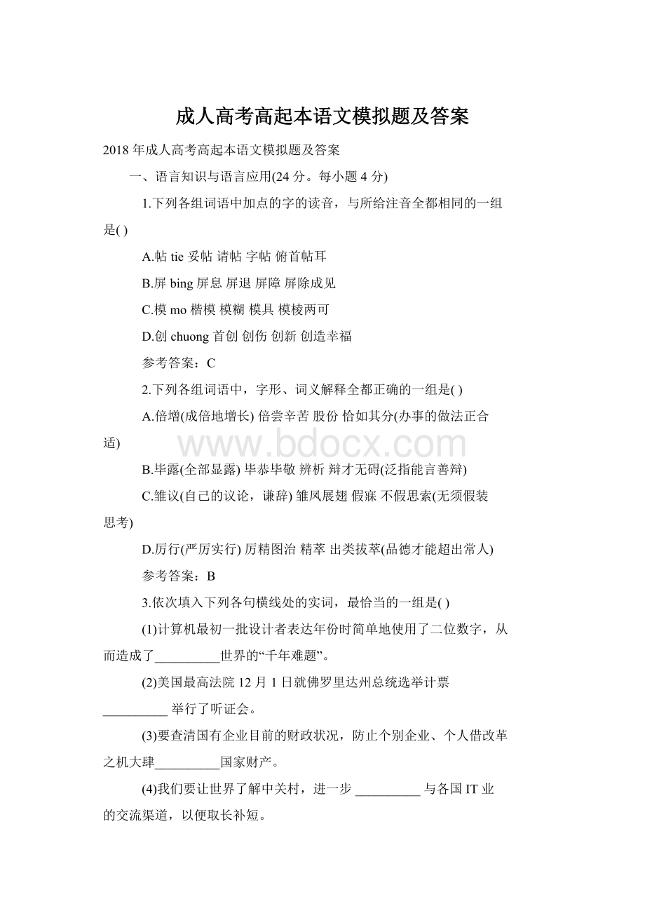 成人高考高起本语文模拟题及答案文档格式.docx