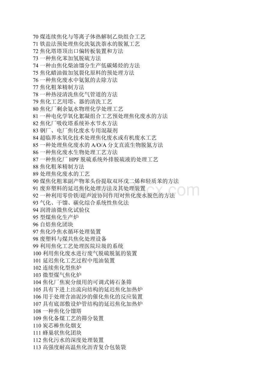 煤焦化技术专利实用手册.docx_第3页