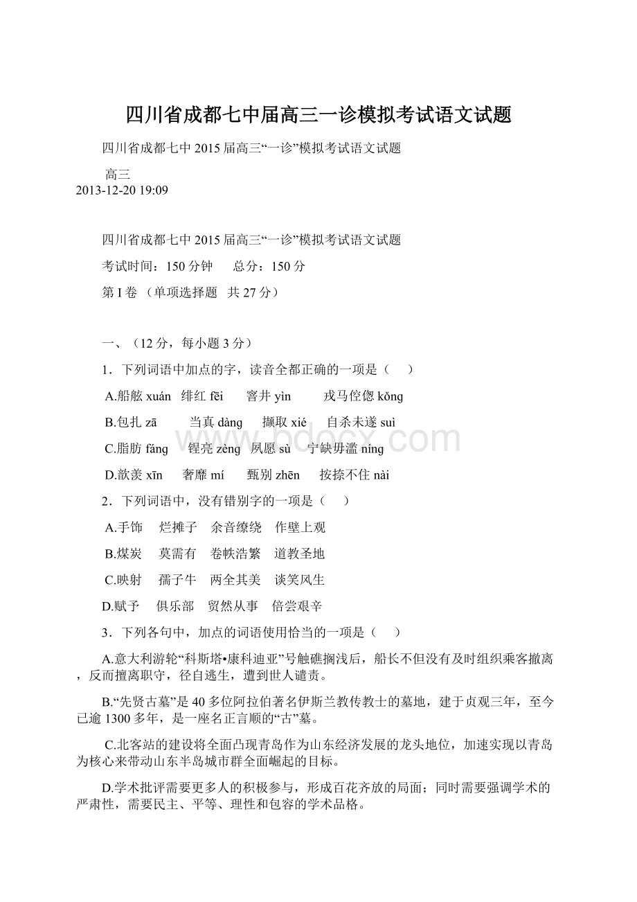 四川省成都七中届高三一诊模拟考试语文试题Word格式文档下载.docx_第1页