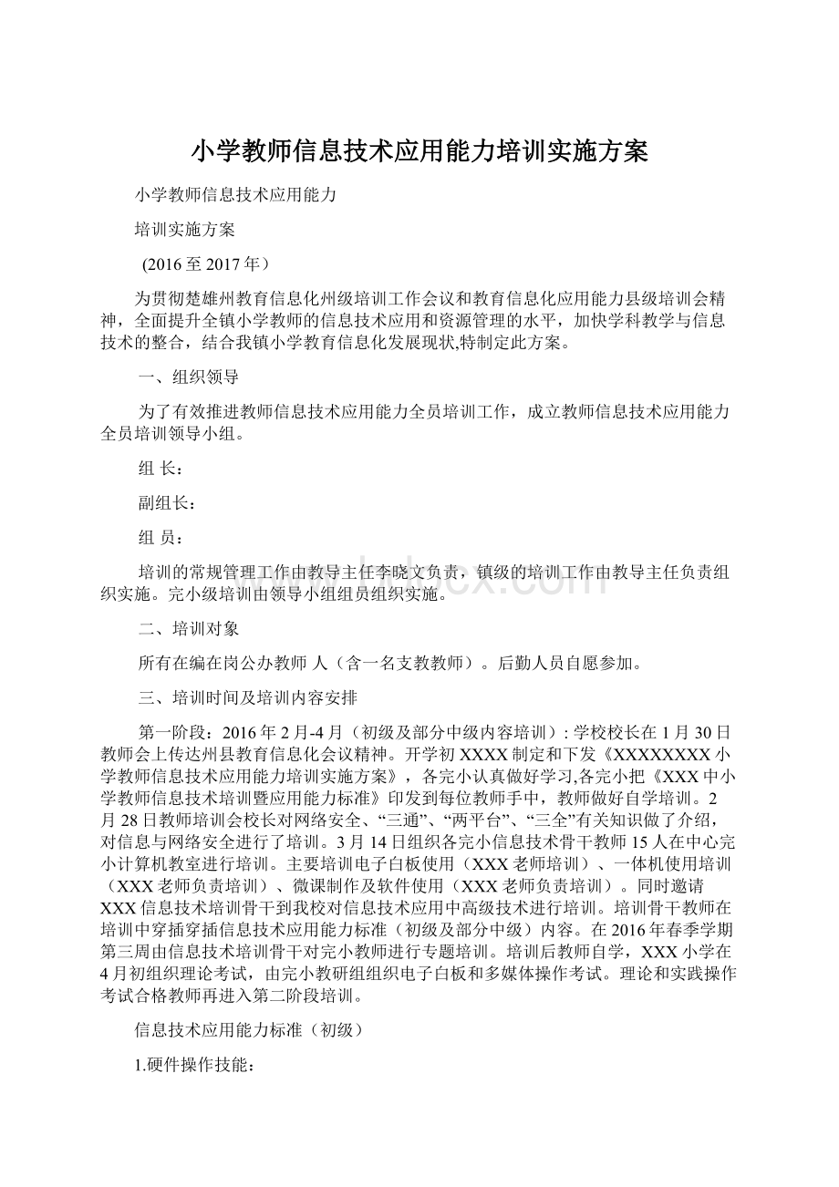 小学教师信息技术应用能力培训实施方案.docx_第1页