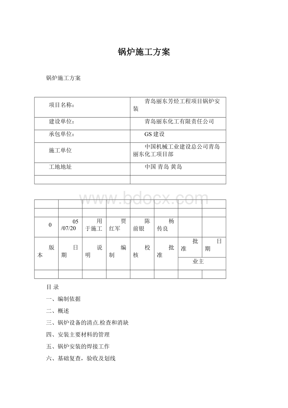 锅炉施工方案Word格式文档下载.docx_第1页