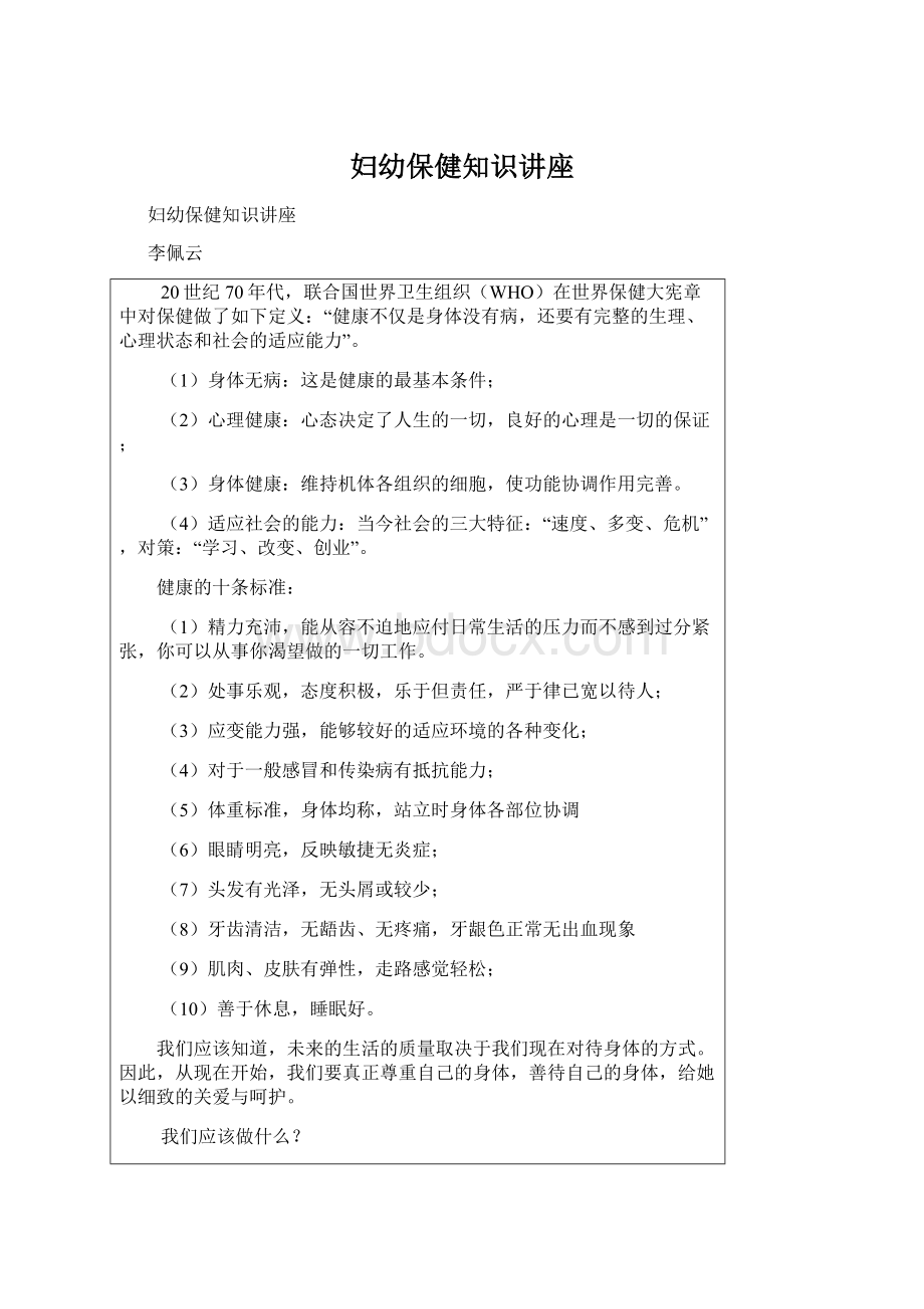 妇幼保健知识讲座Word文档下载推荐.docx_第1页