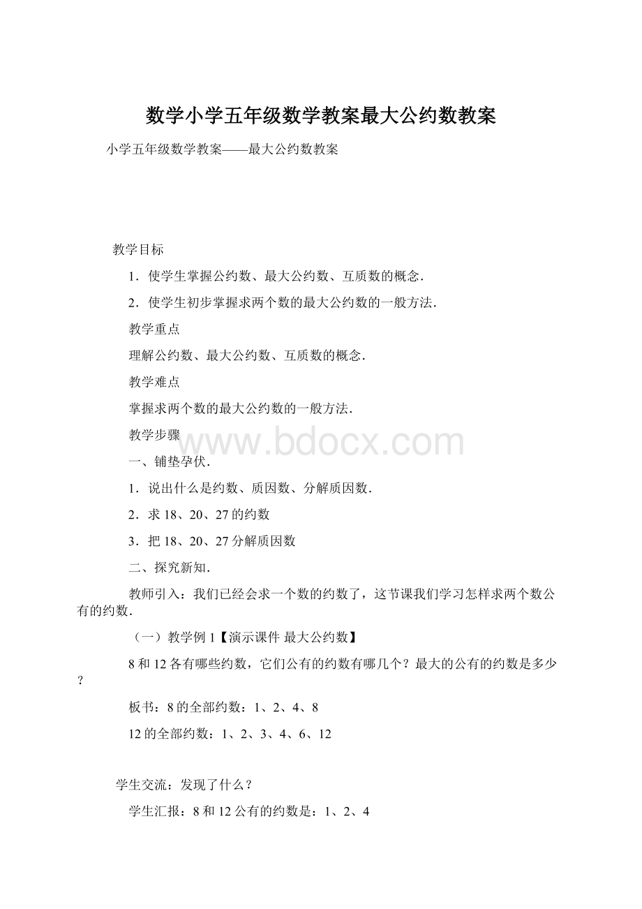 数学小学五年级数学教案最大公约数教案.docx_第1页