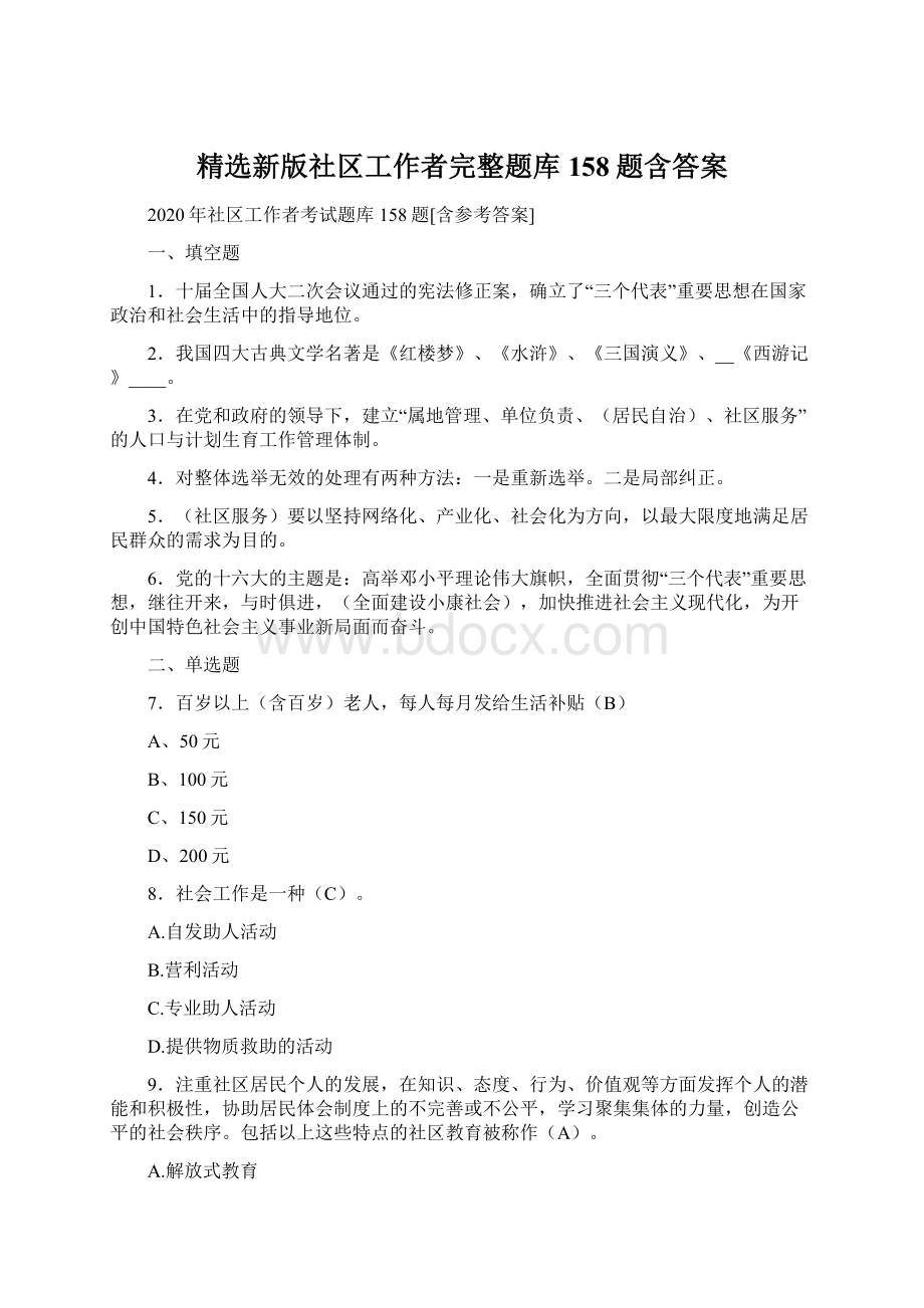 精选新版社区工作者完整题库158题含答案.docx