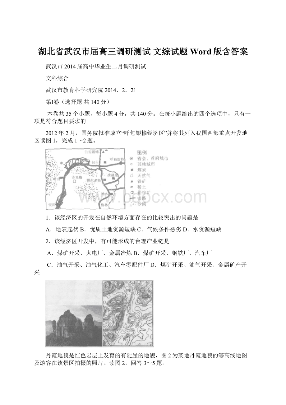 湖北省武汉市届高三调研测试 文综试题 Word版含答案.docx