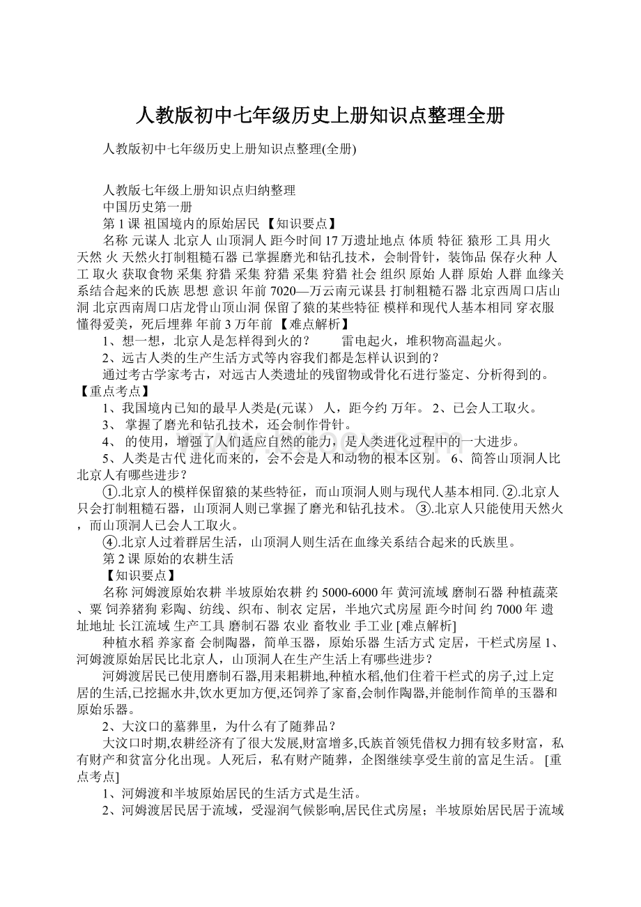 人教版初中七年级历史上册知识点整理全册Word格式文档下载.docx