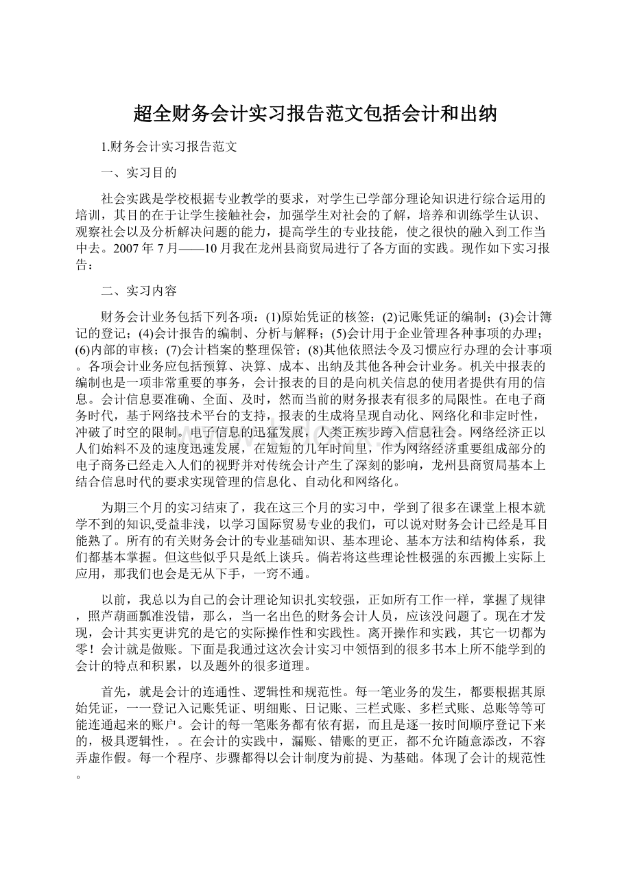 超全财务会计实习报告范文包括会计和出纳Word文件下载.docx