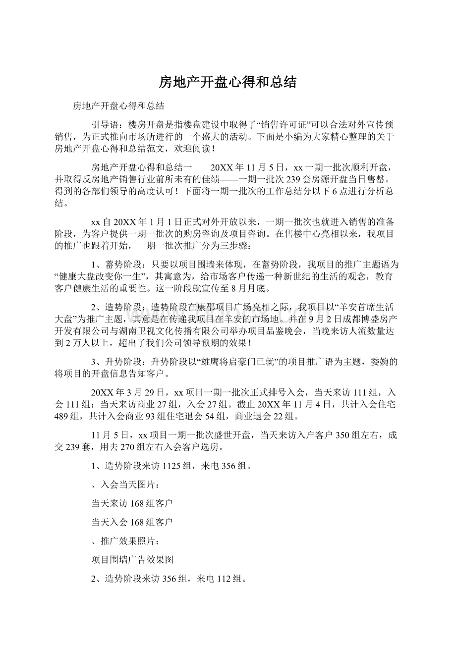 房地产开盘心得和总结文档格式.docx