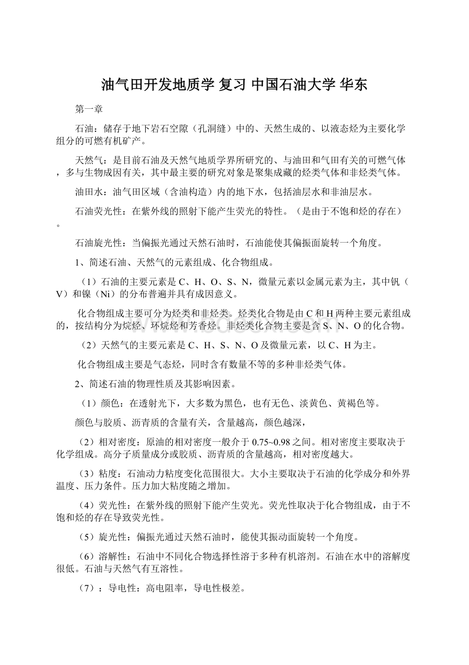 油气田开发地质学 复习 中国石油大学 华东.docx_第1页