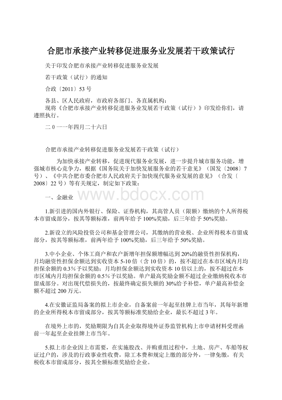 合肥市承接产业转移促进服务业发展若干政策试行Word文档下载推荐.docx