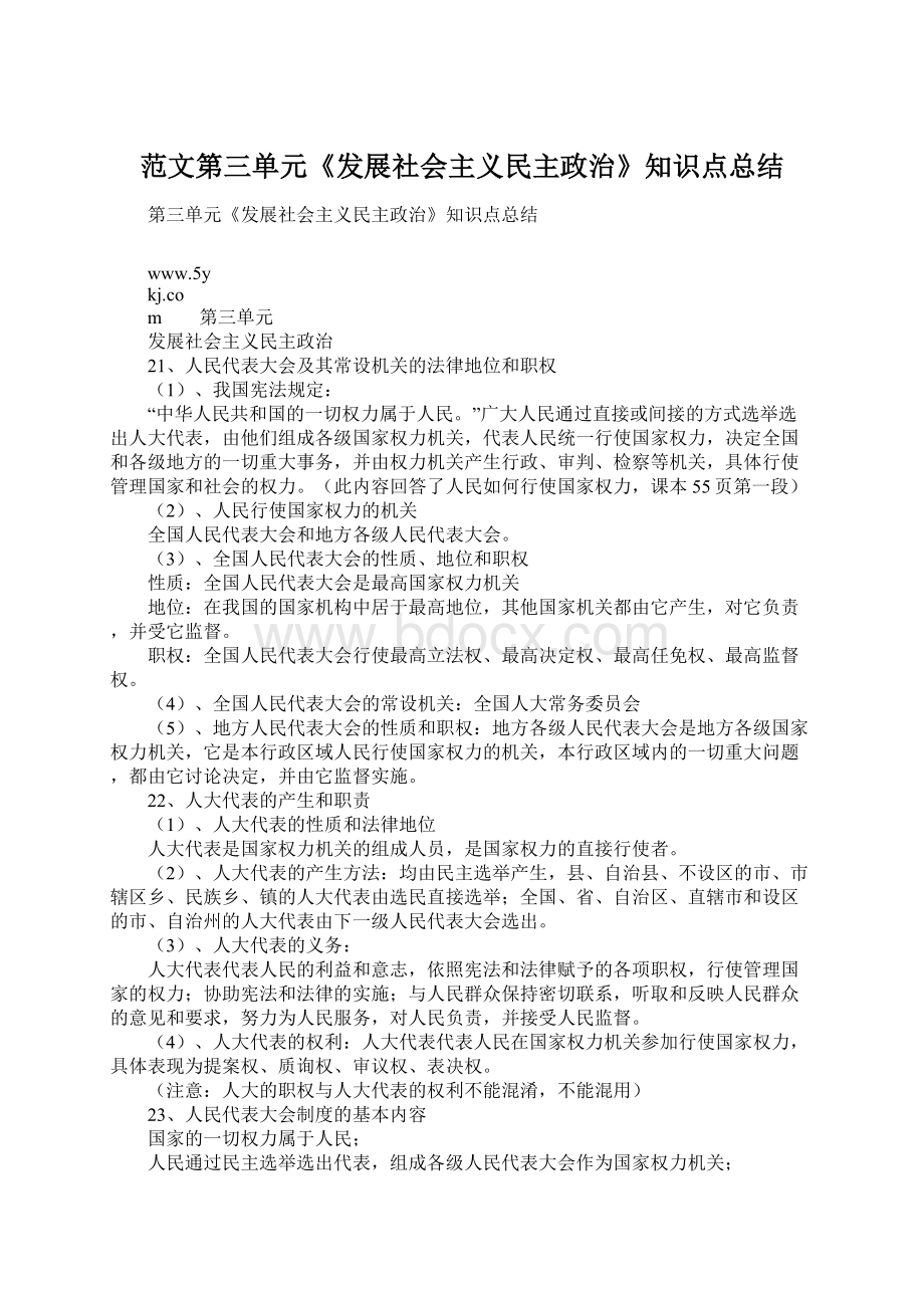 范文第三单元《发展社会主义民主政治》知识点总结.docx