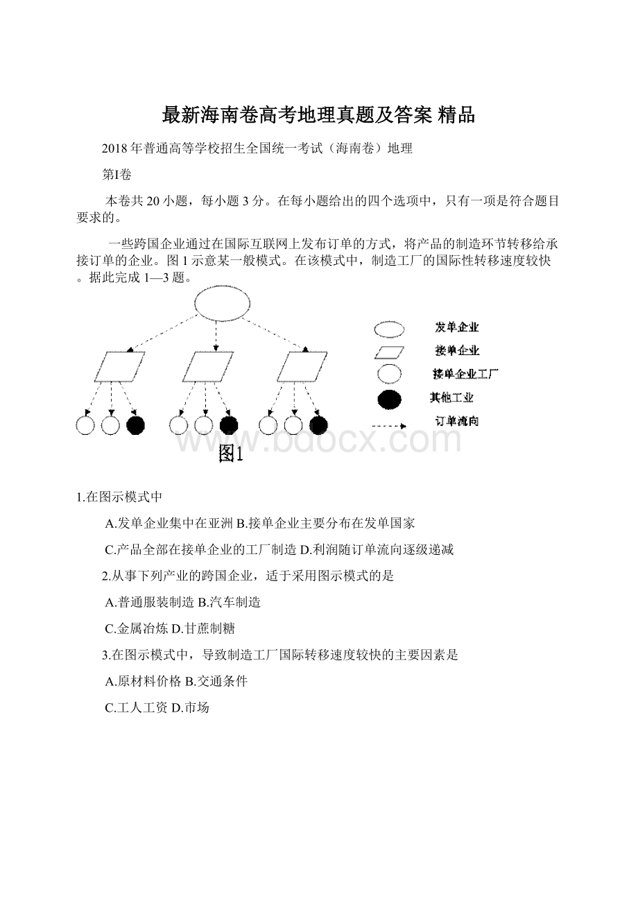 最新海南卷高考地理真题及答案 精品.docx_第1页