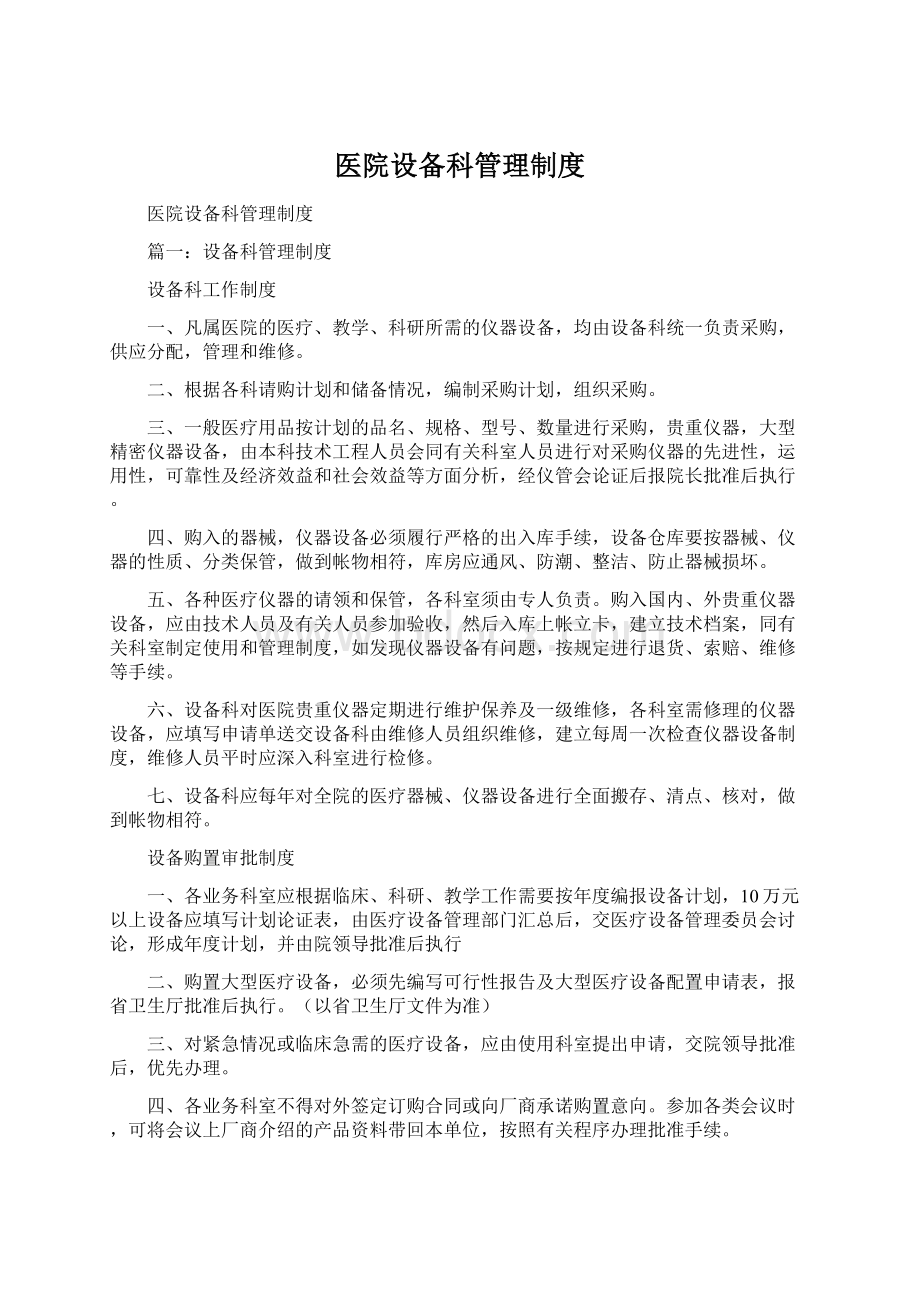 医院设备科管理制度文档格式.docx_第1页