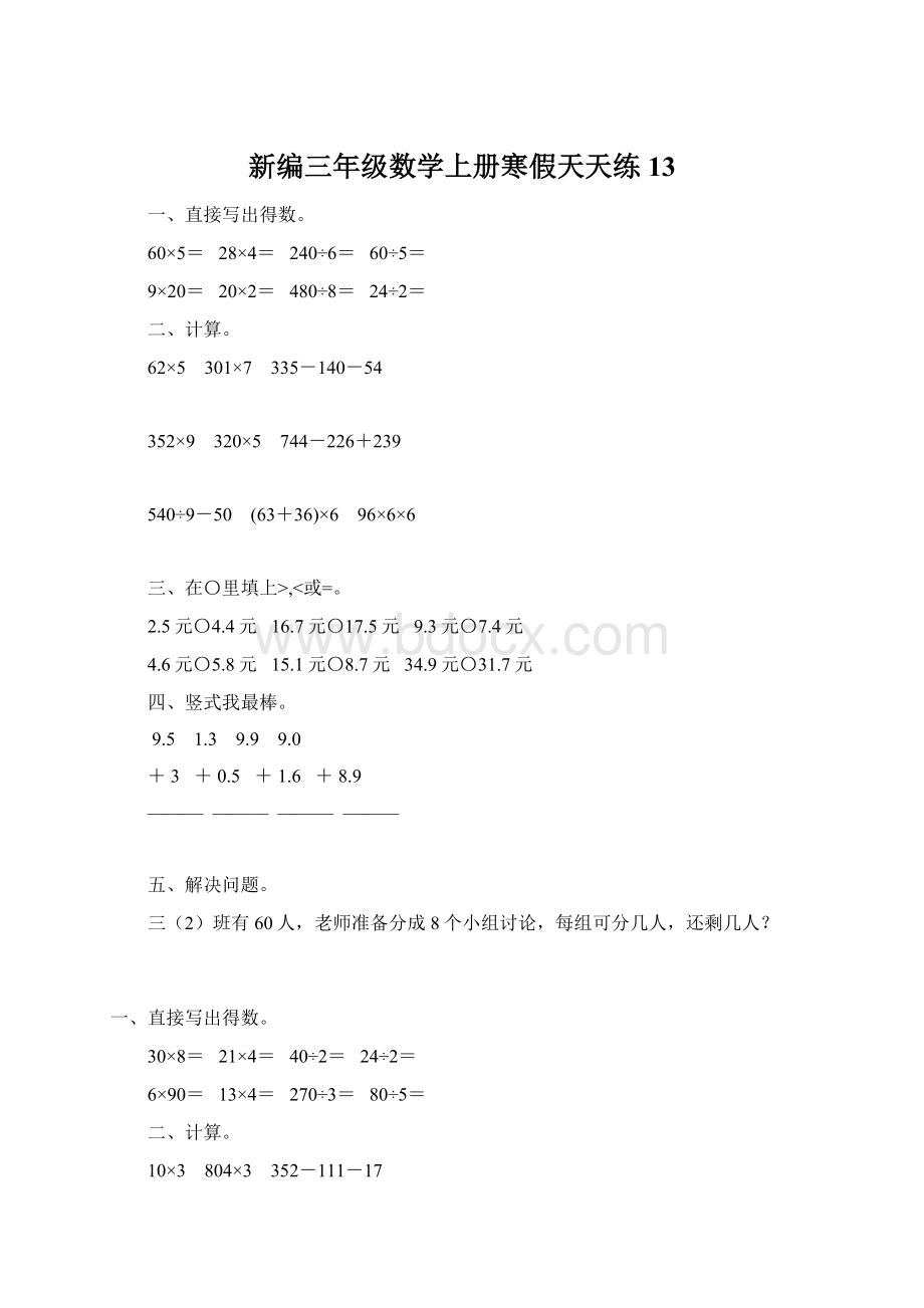 新编三年级数学上册寒假天天练13.docx