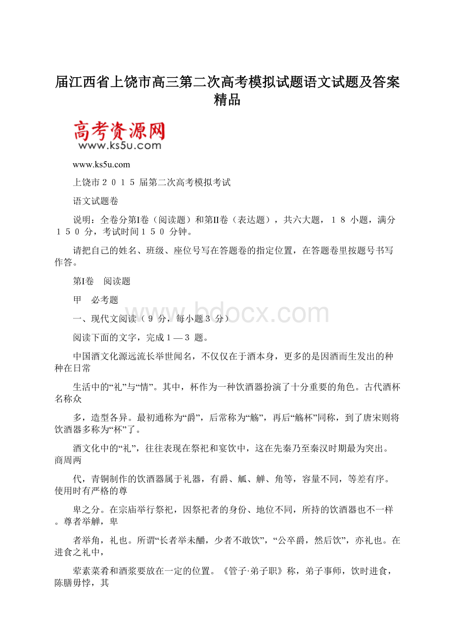 届江西省上饶市高三第二次高考模拟试题语文试题及答案精品Word格式文档下载.docx