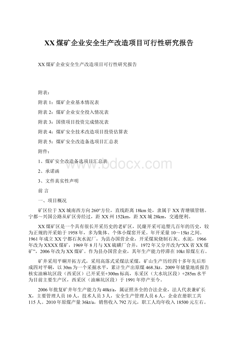 XX煤矿企业安全生产改造项目可行性研究报告.docx_第1页