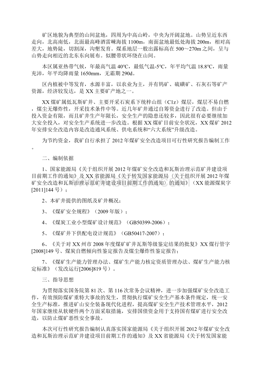 XX煤矿企业安全生产改造项目可行性研究报告.docx_第2页