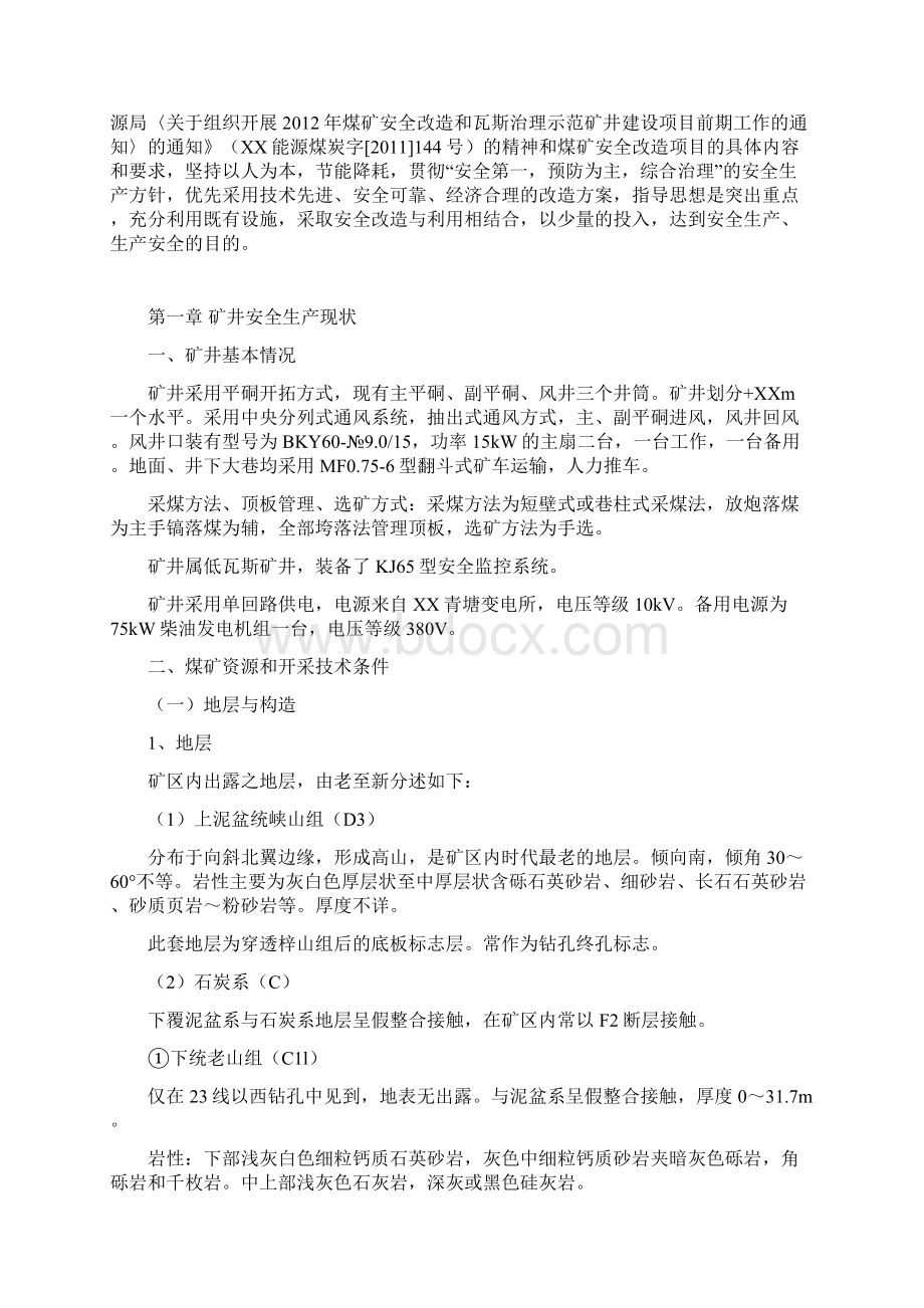 XX煤矿企业安全生产改造项目可行性研究报告.docx_第3页