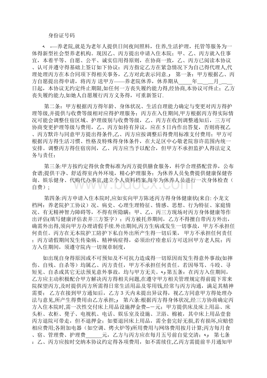 养老院护工协议Word文档格式.docx_第3页