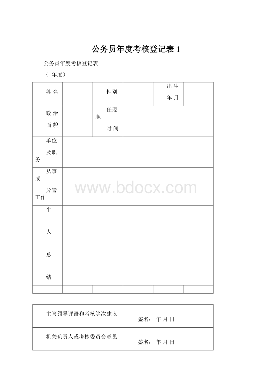 公务员年度考核登记表1.docx_第1页