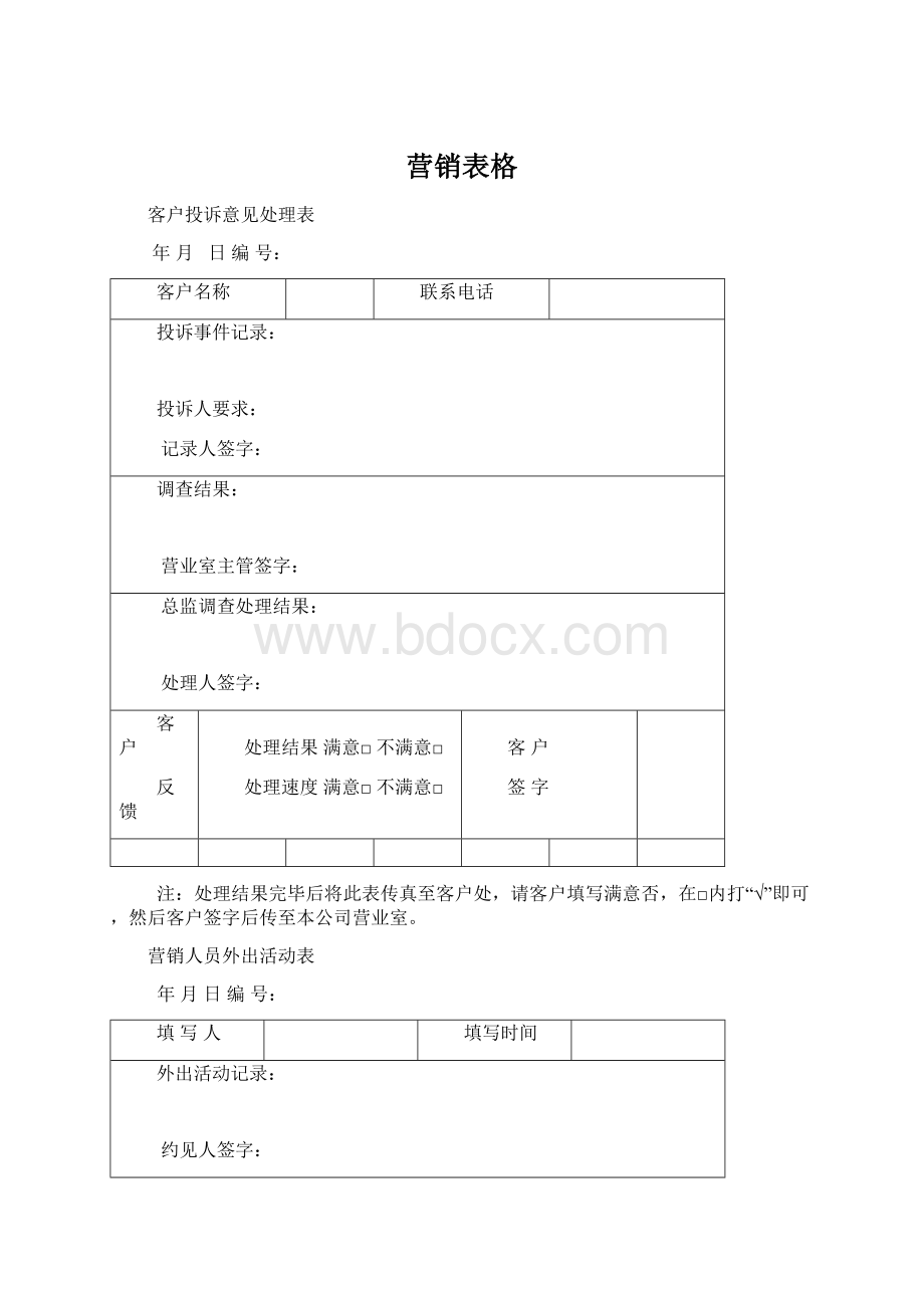 营销表格Word格式文档下载.docx