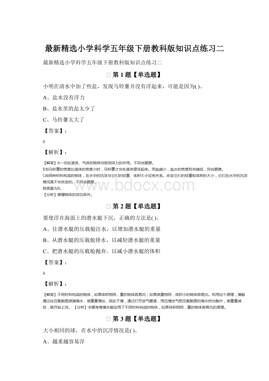 最新精选小学科学五年级下册教科版知识点练习二.docx_第1页