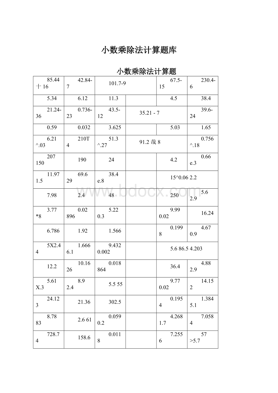 小数乘除法计算题库Word文档下载推荐.docx