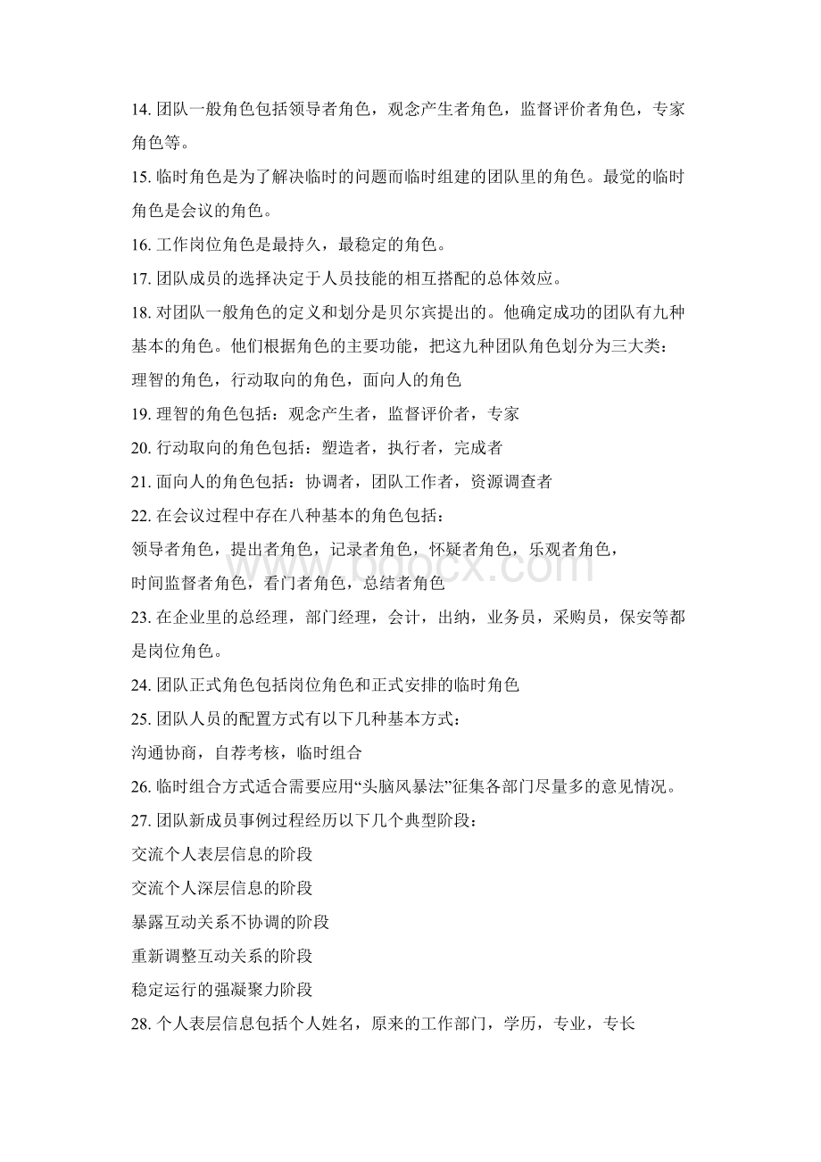 辽宁专业技术人员团队建设与创新正确答案Word文档下载推荐.docx_第2页