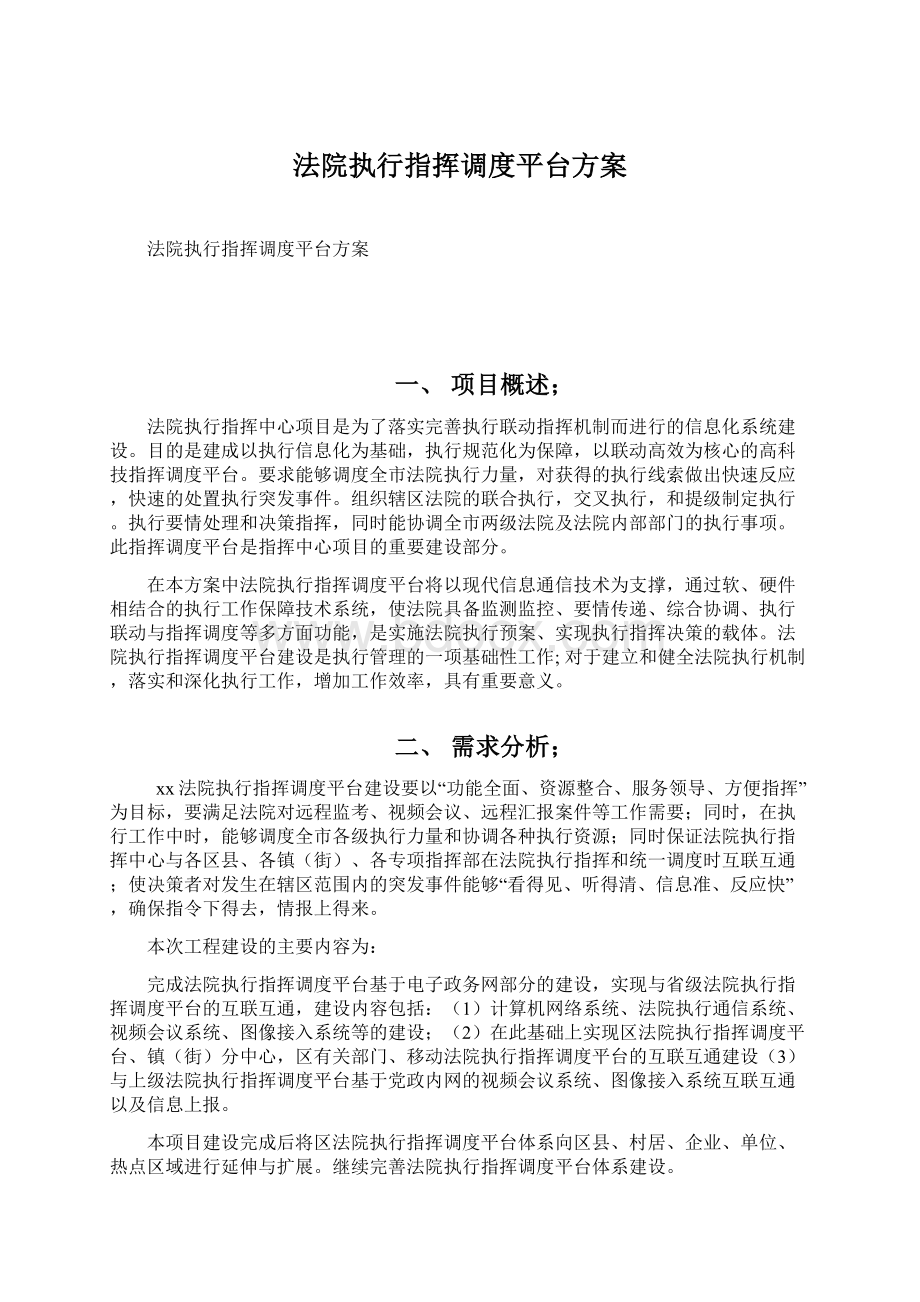 法院执行指挥调度平台方案Word文档下载推荐.docx