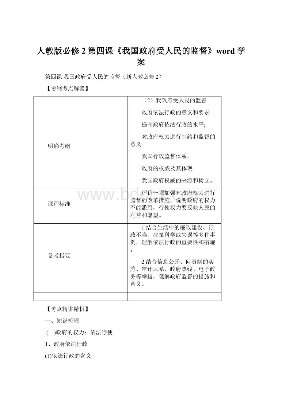 人教版必修2第四课《我国政府受人民的监督》word学案Word文件下载.docx