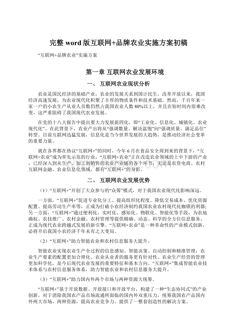 完整word版互联网+品牌农业实施方案初稿.docx