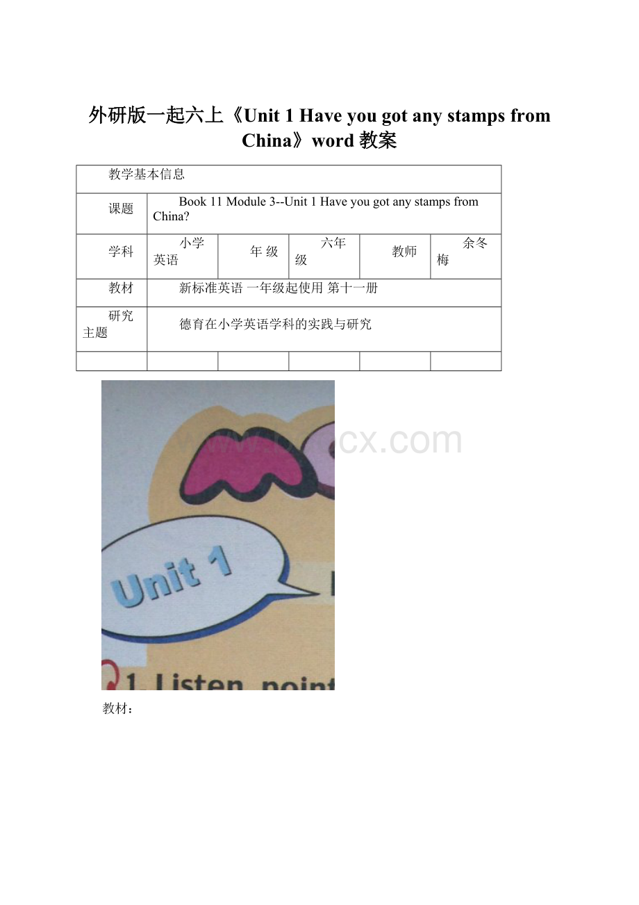 外研版一起六上《Unit 1 Have you got any stamps from China》word教案.docx_第1页