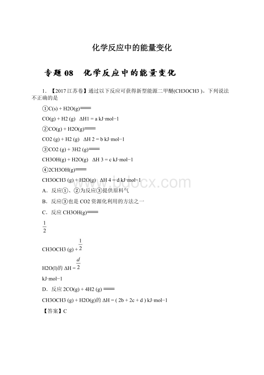 化学反应中的能量变化.docx_第1页