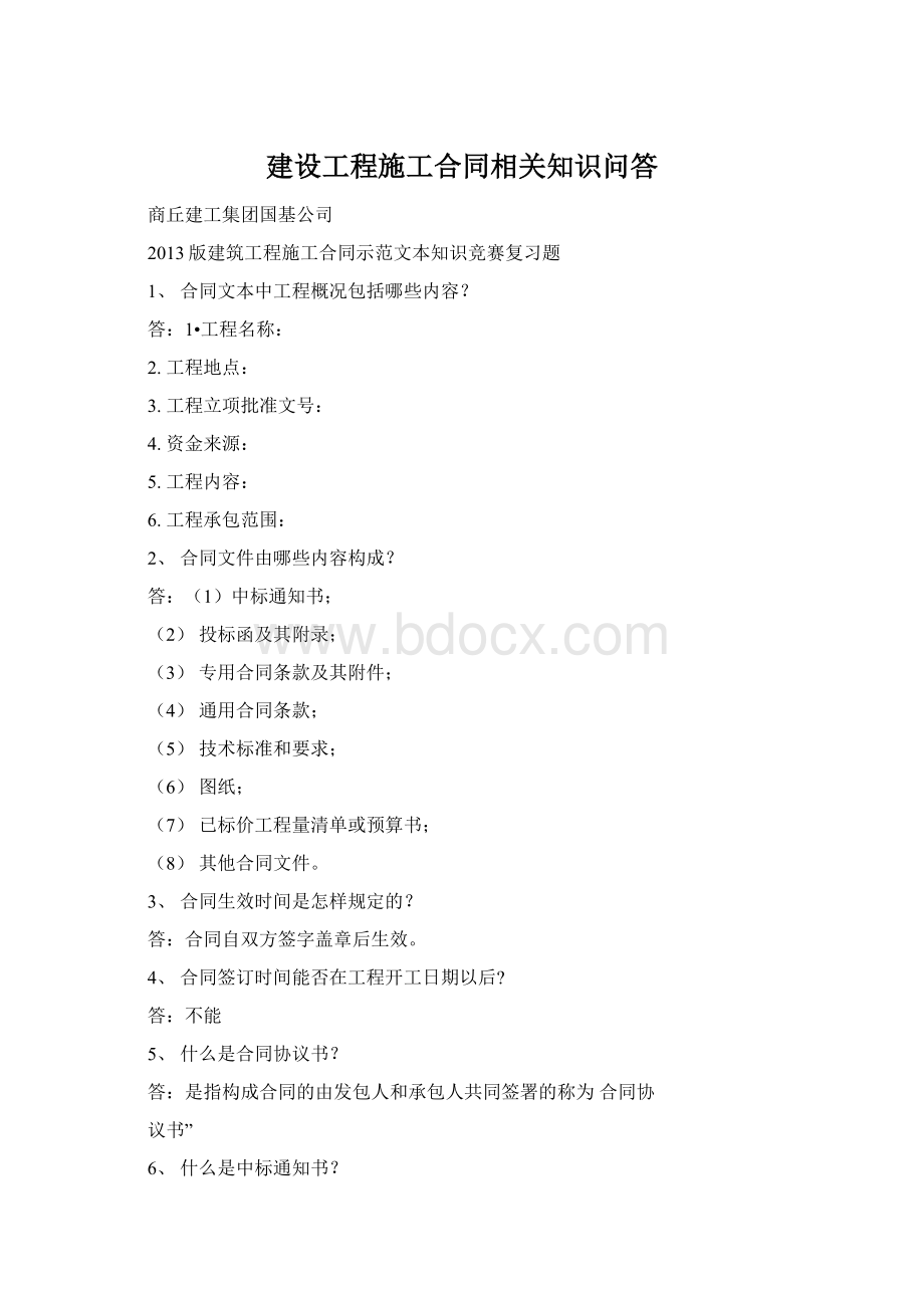 建设工程施工合同相关知识问答.docx_第1页