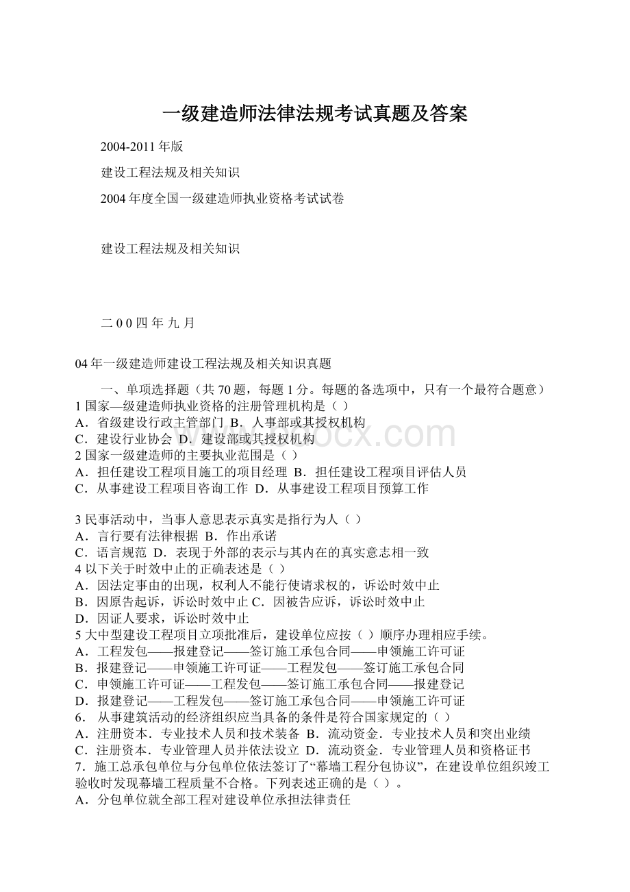 一级建造师法律法规考试真题及答案.docx_第1页