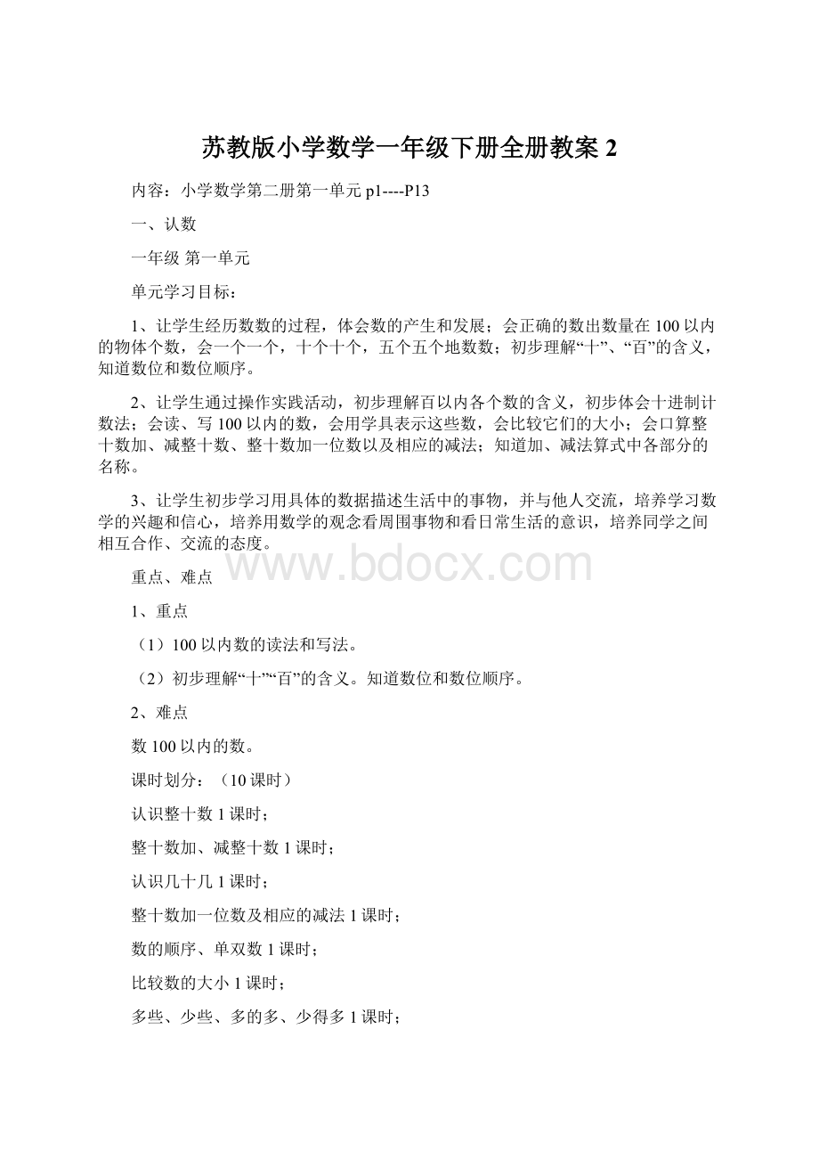 苏教版小学数学一年级下册全册教案2Word格式.docx