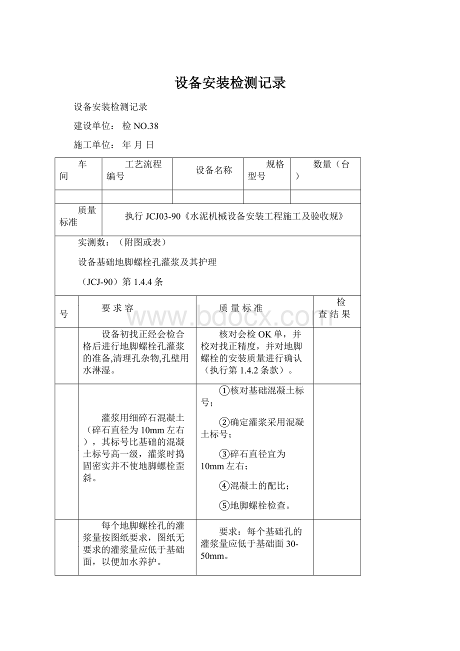 设备安装检测记录Word文档格式.docx_第1页