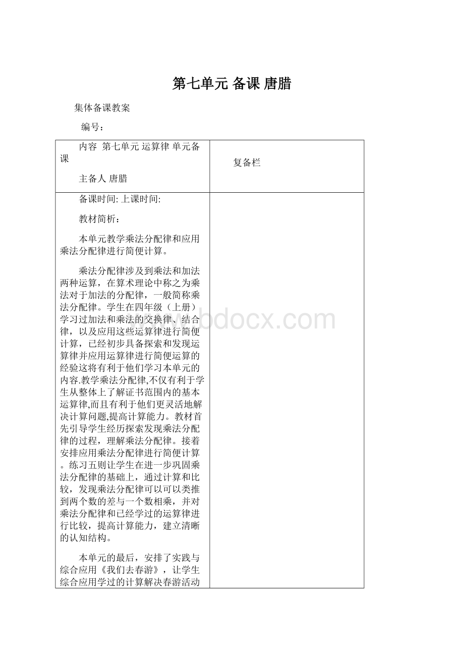 第七单元 备课 唐腊Word文档格式.docx_第1页