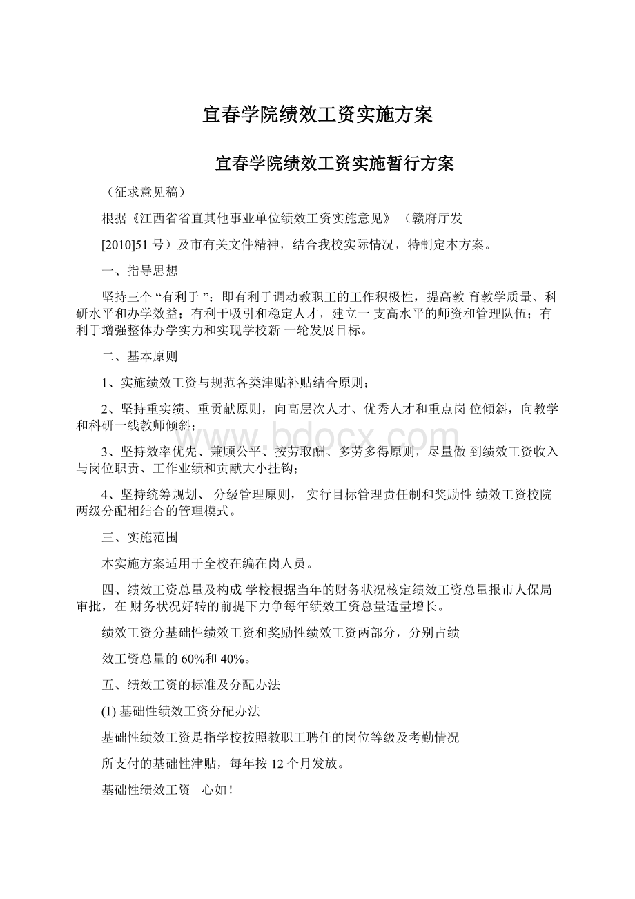 宜春学院绩效工资实施方案.docx_第1页