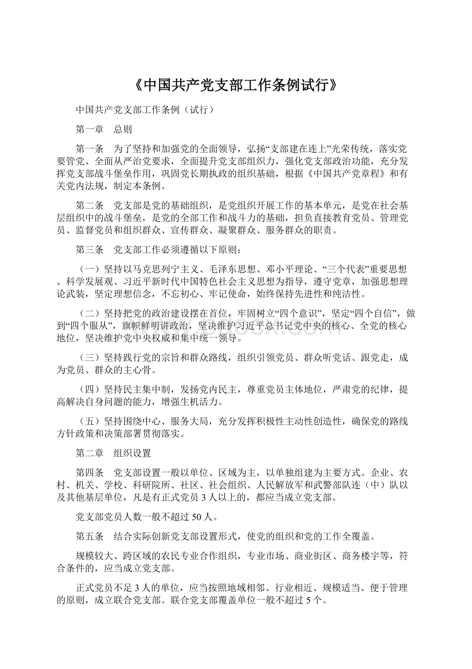 《中国共产党支部工作条例试行》.docx_第1页