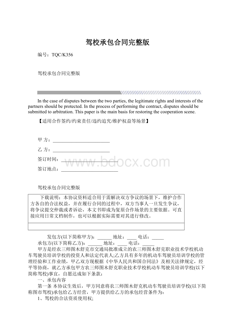 驾校承包合同完整版Word格式.docx